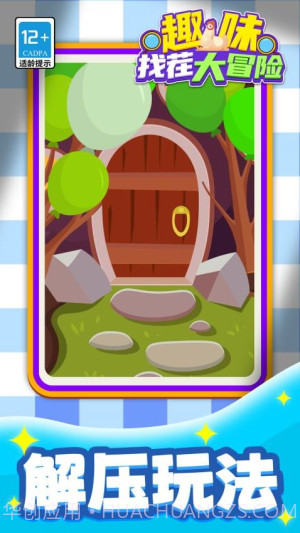 趣味找茬大冒险付费版截图2 趣味找茬大冒险付费版截图2