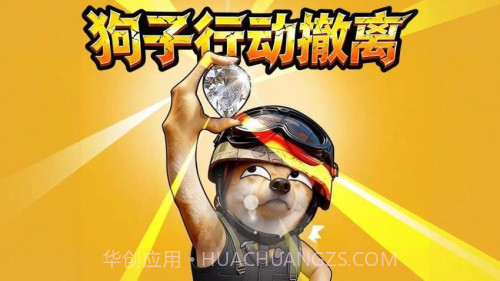 狗子行动撤离先行服截图2 狗子行动撤离先行服截图2