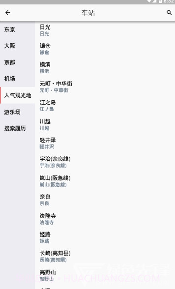 日本铁路通v1.6.0截图2