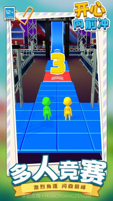 开心向前冲高画质版截图1 开心向前冲高画质版截图1