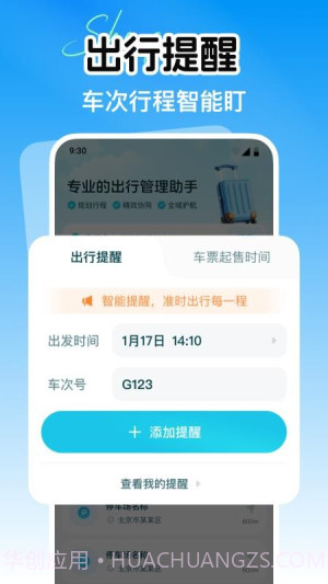 省行火车查票正式版截图1