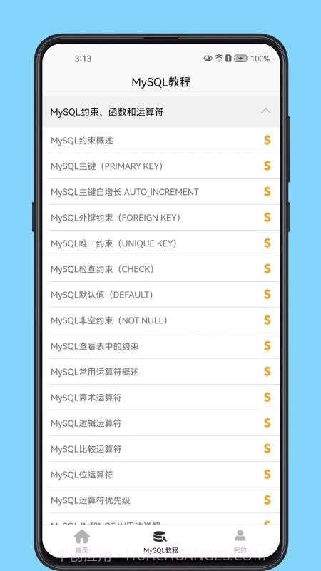 MySQL数据库宝典手机版截图2