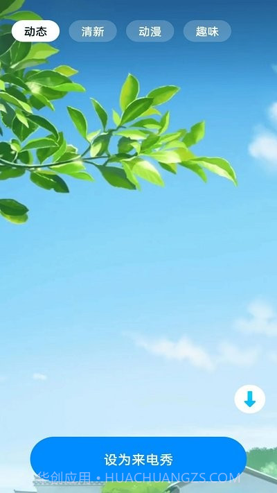 四季来电秀截图4 四季来电秀截图4