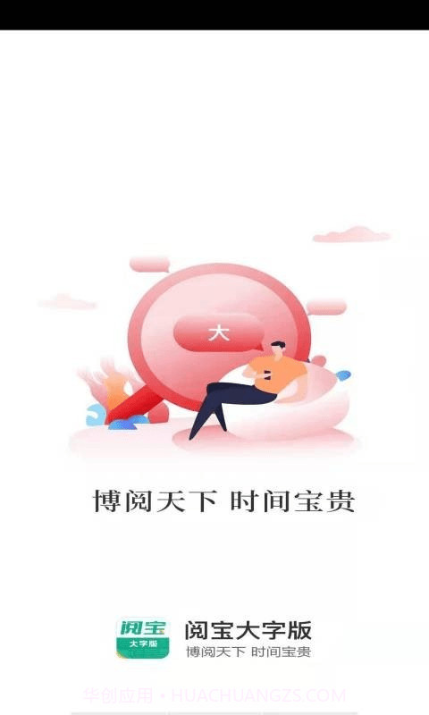 阅宝大字版截图1