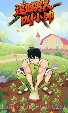 这个男人叫小帅先行服截图1