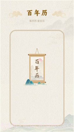 百年历截图1