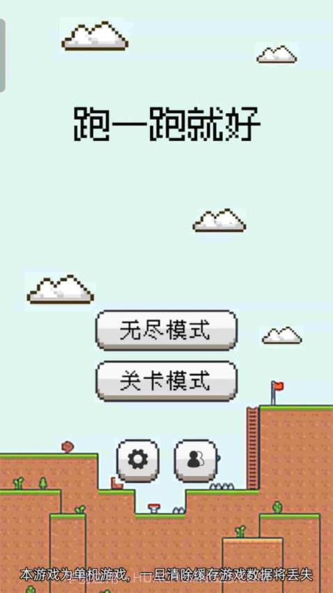 跑一跑就好存档版截图1