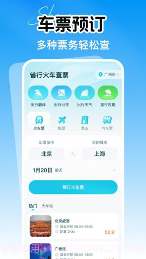 省行火车查票定制版截图4
