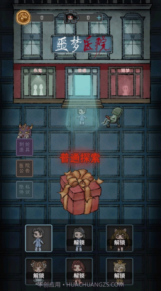 噩梦医院截图3