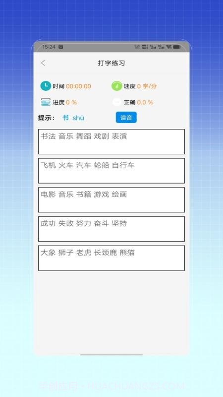拼音打字训练自定义版截图2