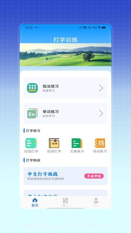 拼音打字训练自定义版截图4