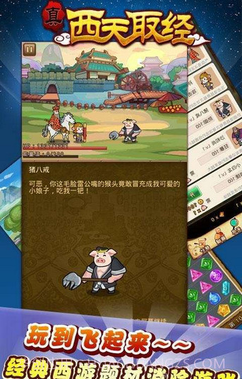 真西天取经(战斗消除)截图4