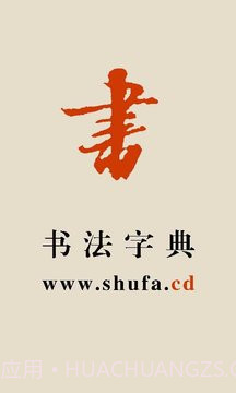 书法宝典纯净版截图1