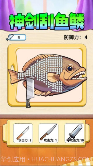 神剑刮鱼鳞付费版截图4 神剑刮鱼鳞付费版截图4