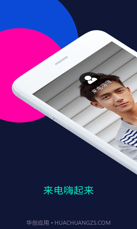 来电嗨嗨截图2