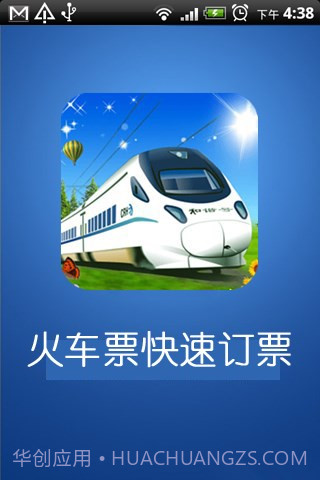 火车票快速定票截图1 火车票快速定票截图1