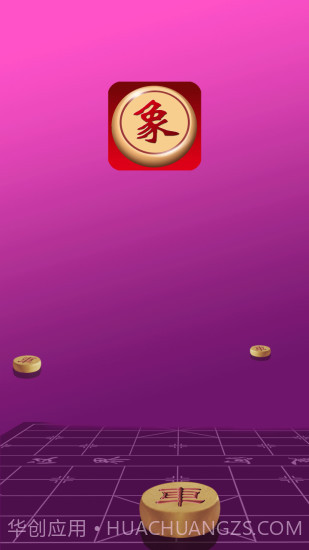 快乐象棋截图1