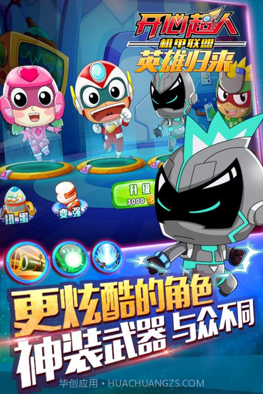 开心超人机甲联盟APP截图4 开心超人机甲联盟APP截图4