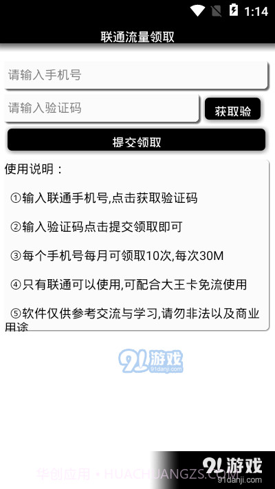 安卓一键联通流量领取截图3