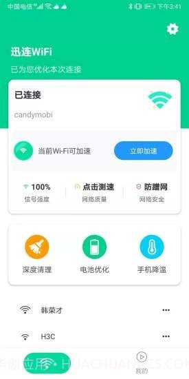 迅连WiFi截图2 迅连WiFi截图2