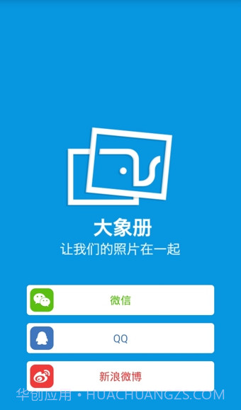 大象册下载(手机照片共享应用)V2.0.2 for android截图1