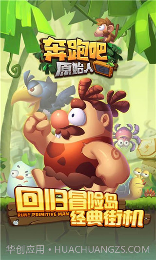 奔跑吧原始人无限金币版截图1