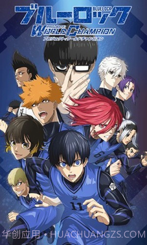 蓝色监狱日服截图3 蓝色监狱日服截图3