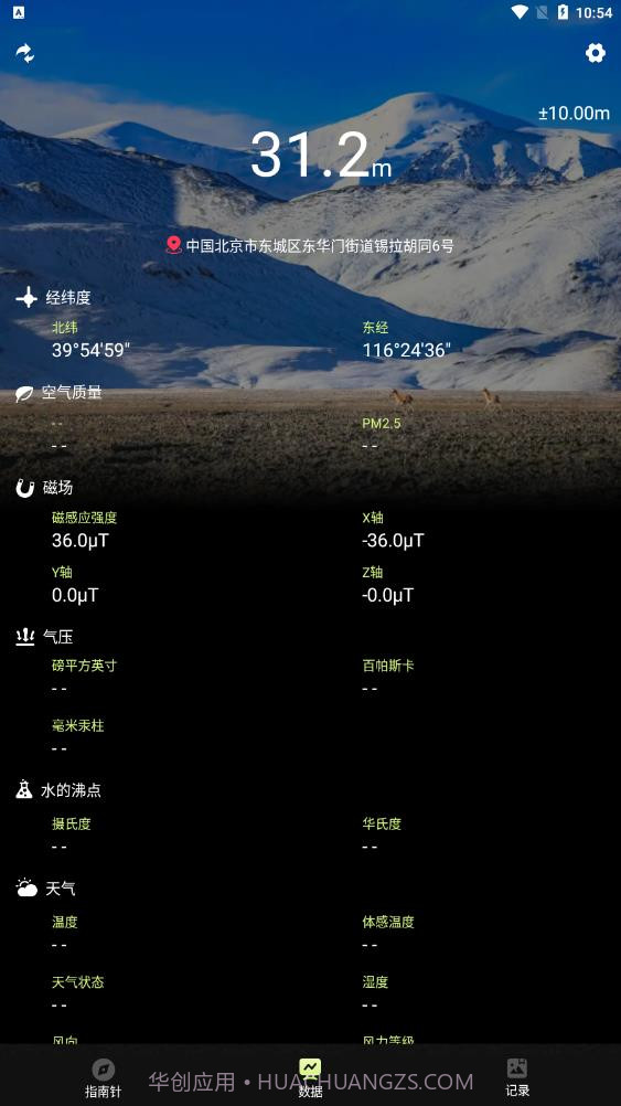 经纬指南针截图3