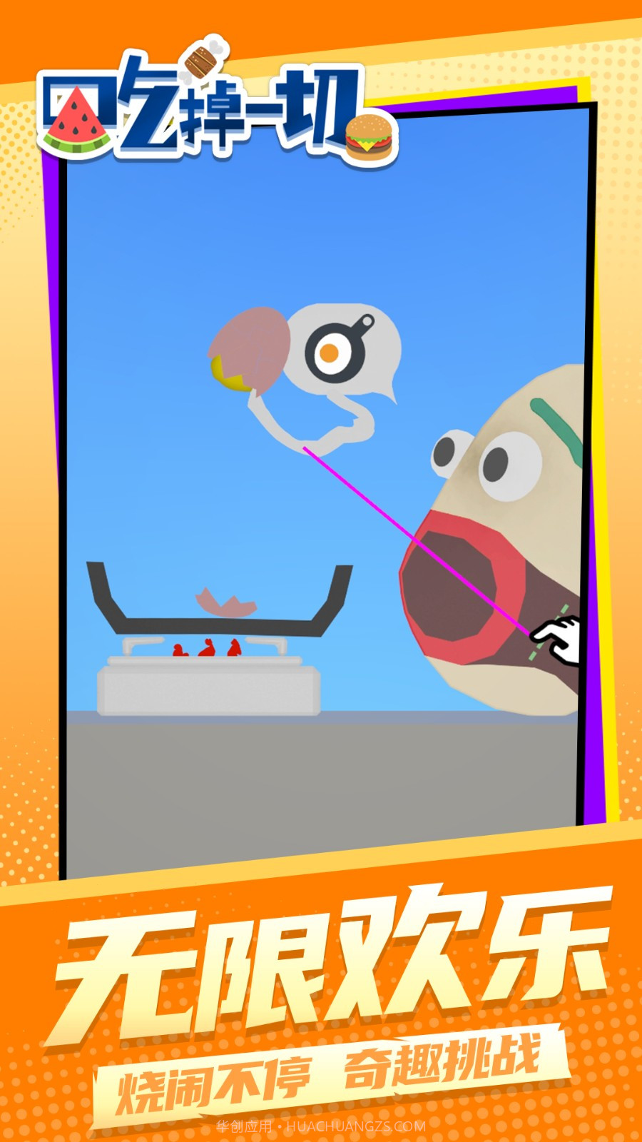 吃掉一切移植版截图1 吃掉一切移植版截图1