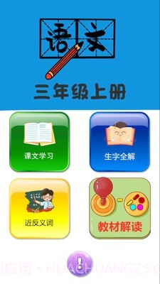 三年级上册语文帮截图1