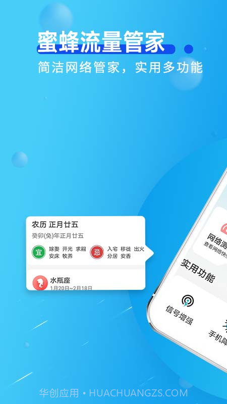 蜜蜂流量管家截图2 蜜蜂流量管家截图2