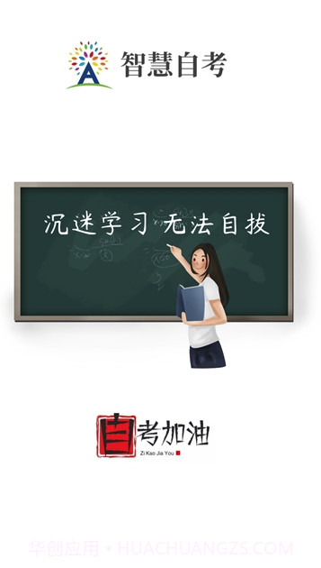 智慧自考截图1