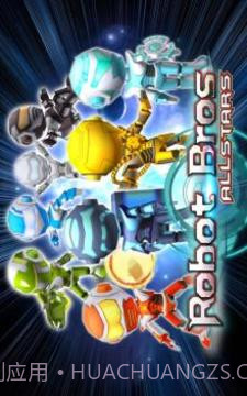 机器人兄弟最新版截图1 机器人兄弟最新版截图1