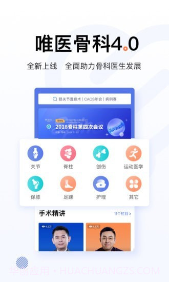 唯医骨科截图1 唯医骨科截图1