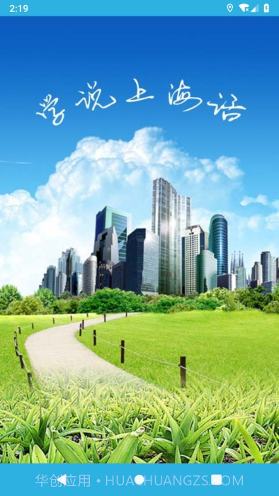 学说上海话截图4