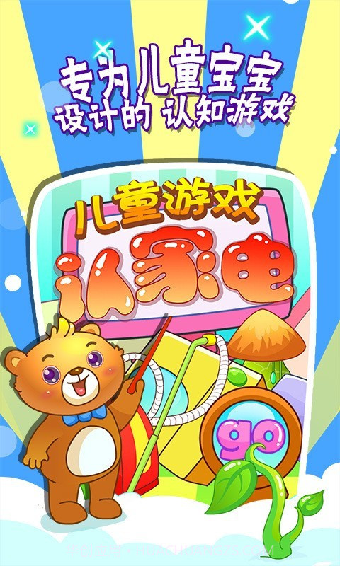 儿童游戏认家电截图1