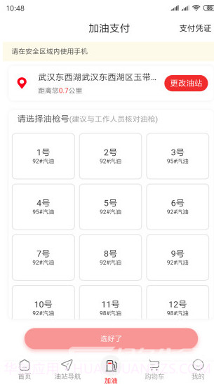 加油湖北(加油湖北一键加油优惠)V3.3 安卓中文版app截图4
