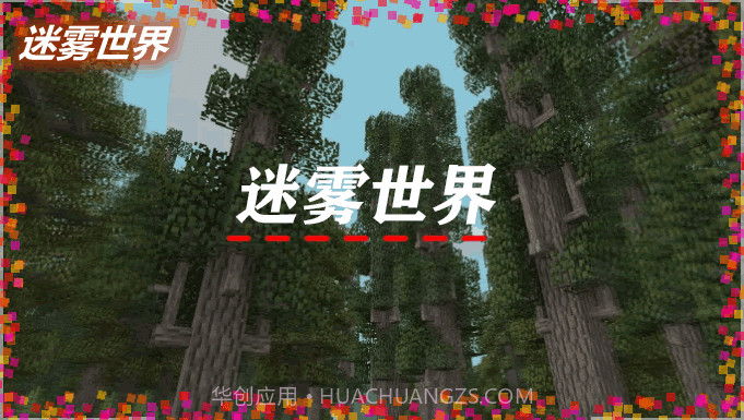 我的世界迷雾世界截图1