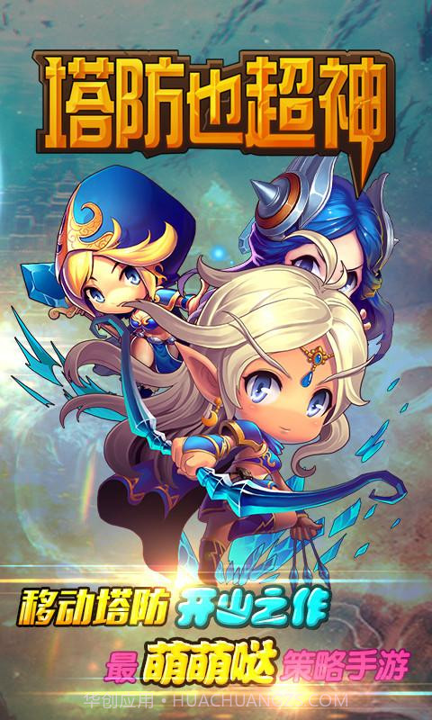 塔防也超神截图1 塔防也超神截图1