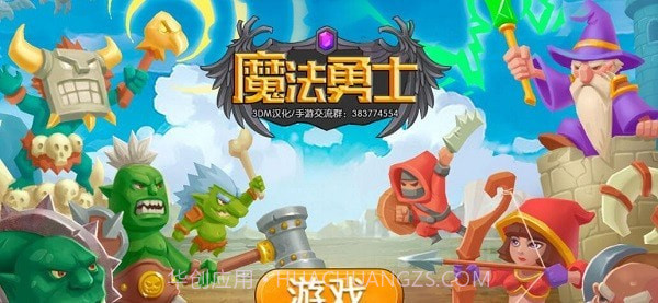 塔防魔法勇士截图4 塔防魔法勇士截图4