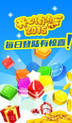 开心消消乐2015单机版截图1 开心消消乐2015单机版截图1