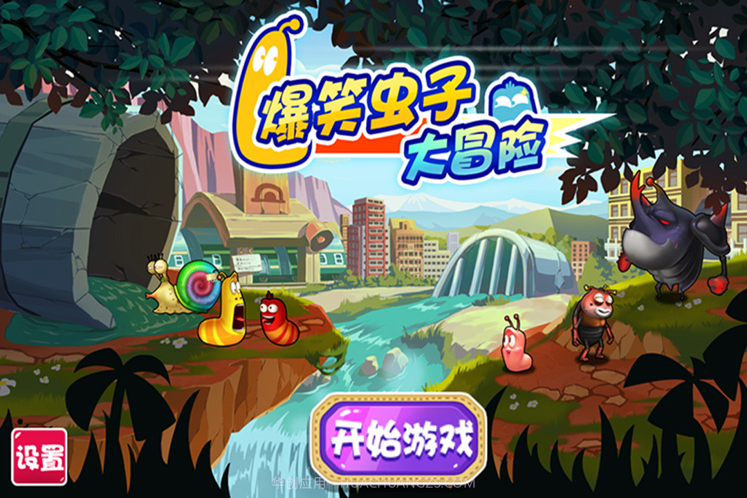 爆笑虫子大冒险游戏截图3 爆笑虫子大冒险游戏截图3