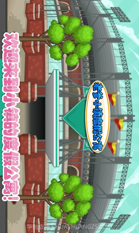 老爹小镇度假公寓截图1