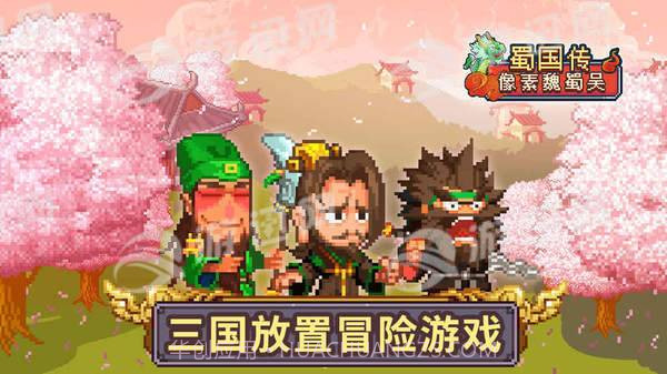 像素魏蜀吴蜀国传截图1