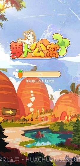萝卜公寓2截图1