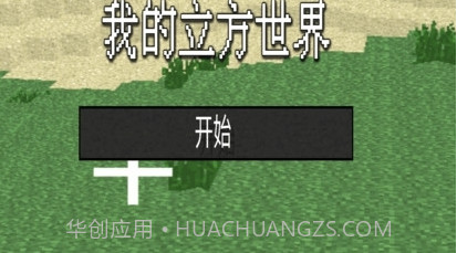 我的立方世界截图1 我的立方世界截图1