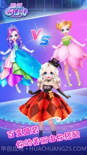 明星梦幻礼截图3