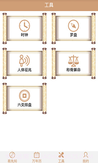 易先知万年历截图3