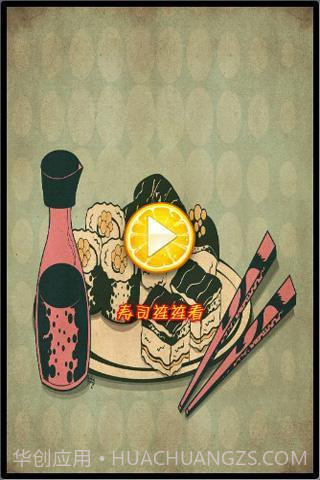 寿司连连看截图2