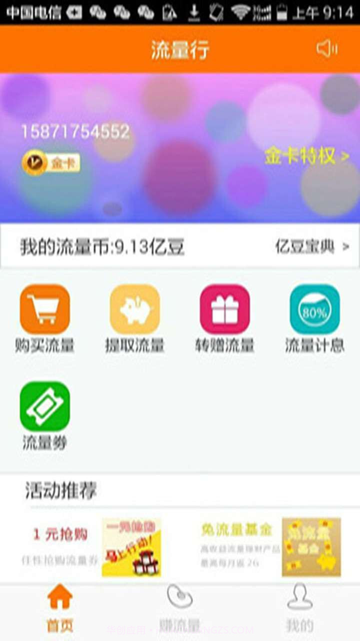 流量行截图3 流量行截图3